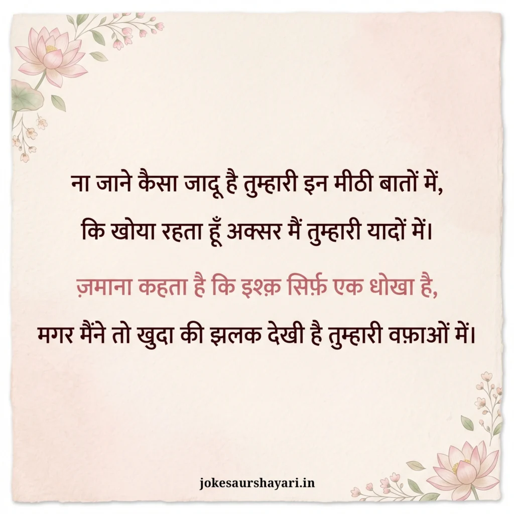 Meethi Baaton Wali Love Shayari in Hindi | True Ishq Shayari Image