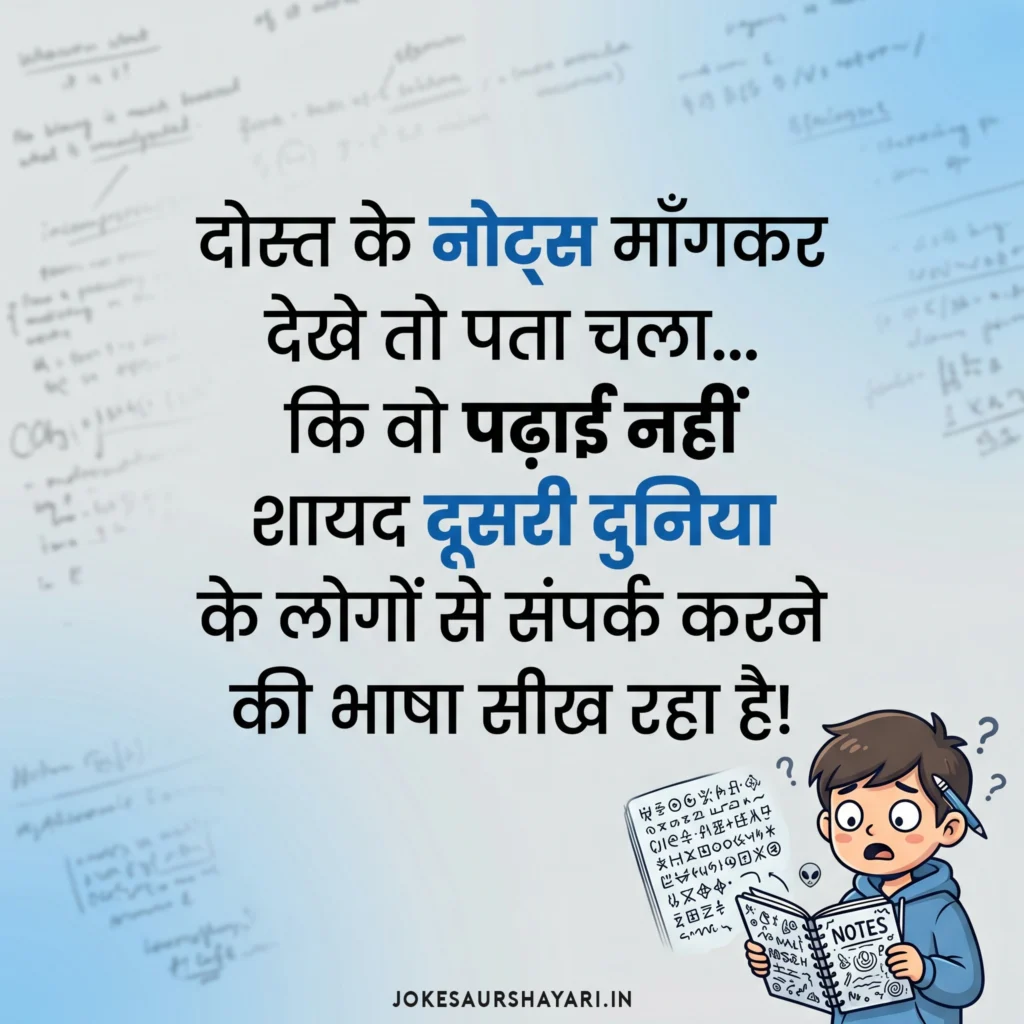 Study Notes Comedy Joke Image | Funny Friends Joke in Hindi