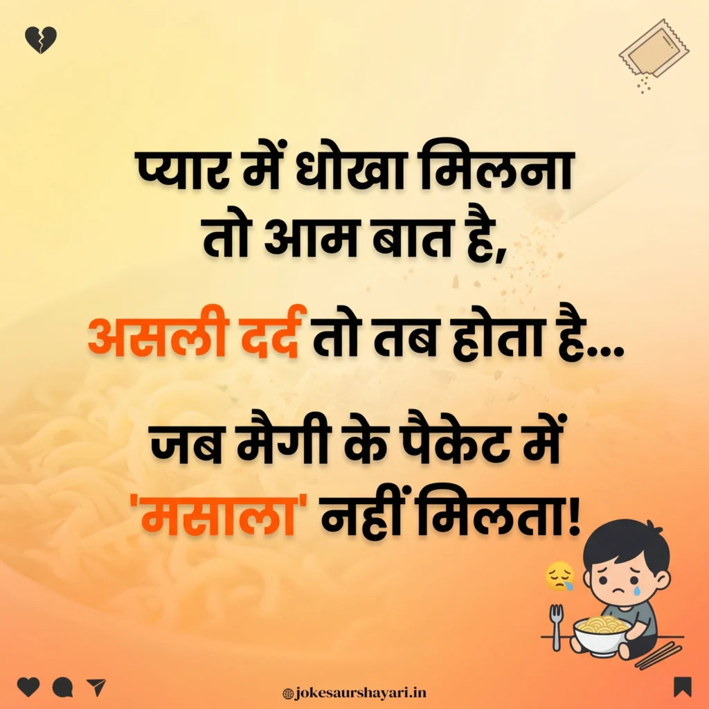 प्यार में धोखा मिलना तो आम बात है, असली दर्द तो तब होता है... जब मैगी के पैकेट में 'मसाला' नहीं मिलता!