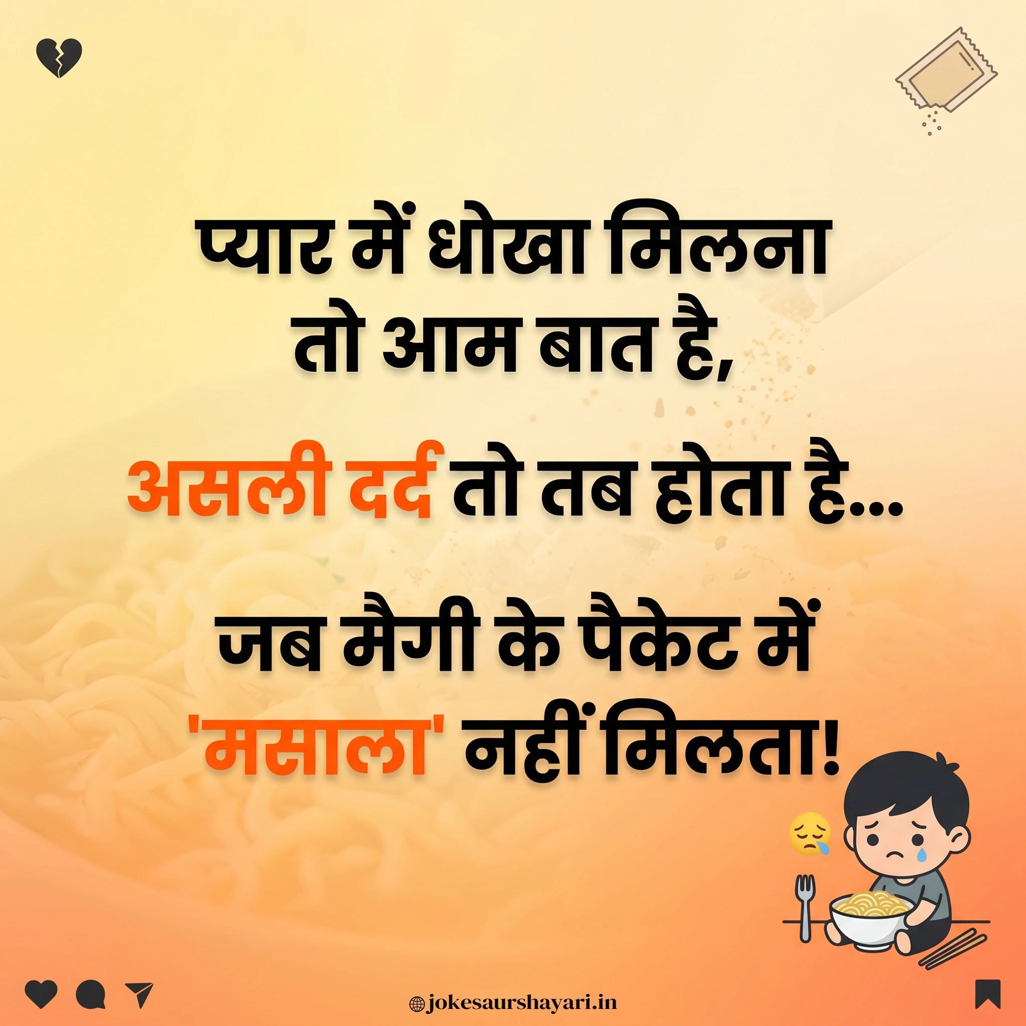 प्यार में धोखा मिलना तो आम बात है, असली दर्द तो तब होता है... जब मैगी के पैकेट में 'मसाला' नहीं मिलता!
