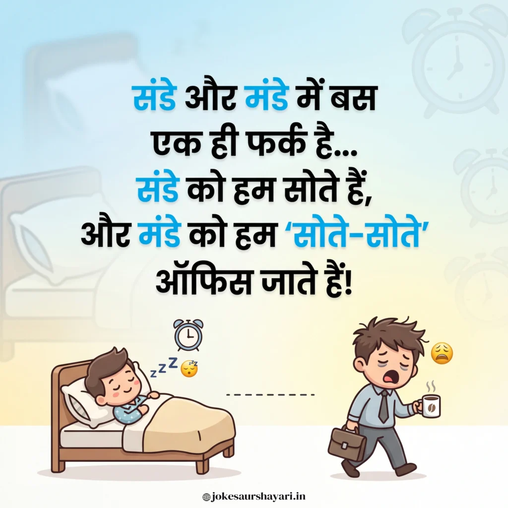 संडे और मंडे में बस एक ही फर्क है... संडे को हम सोते हैं, और मंडे को हम 'सोते-सोते' ऑफिस जाते हैं!